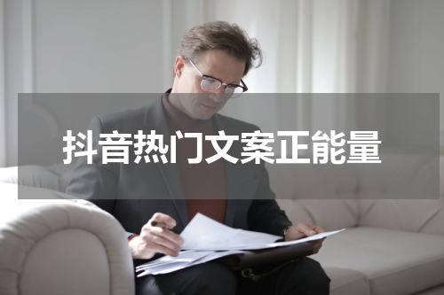 抖音热门文案正能量