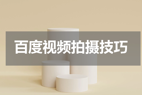 百度视频拍摄技巧
