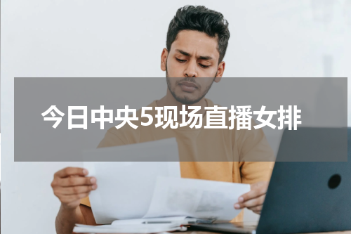 今日中央5现场直播女排