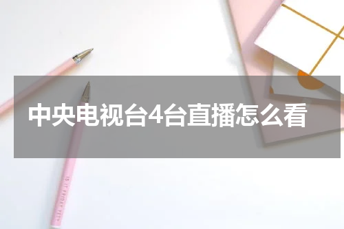 中央电视台4台直播怎么看