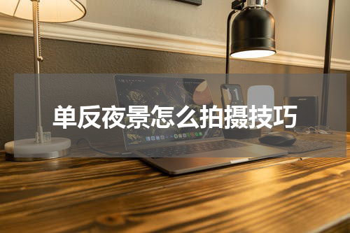 单反夜景怎么拍摄技巧