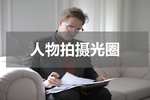 人物拍摄光圈