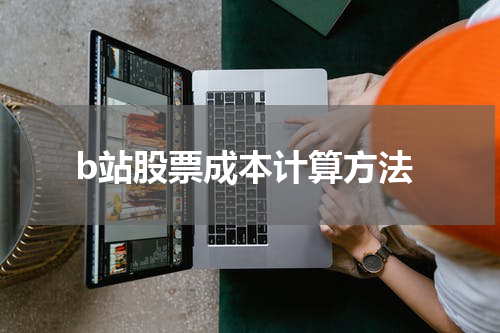 b站股票成本计算方法