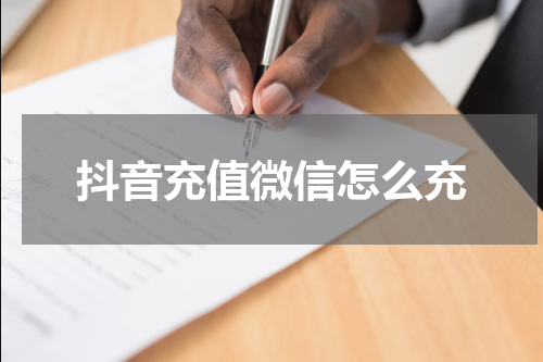 抖音充值微信怎么充