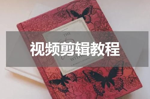 视频剪辑教程