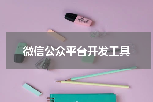微信公众平台开发工具