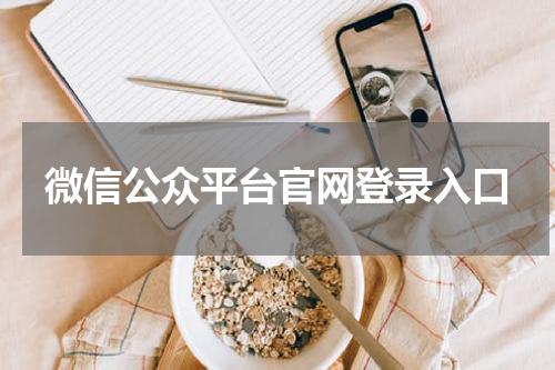 微信公众平台官网登录入口