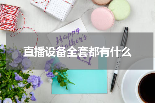 直播设备全套都有什么