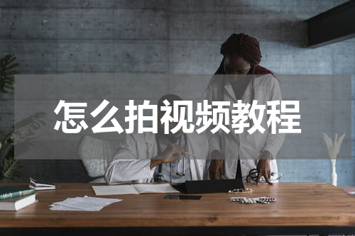 怎么拍视频教程