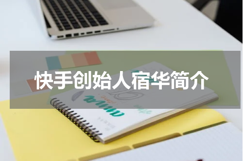 快手创始人宿华简介
