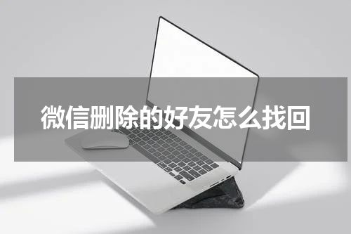 微信删除的好友怎么找回