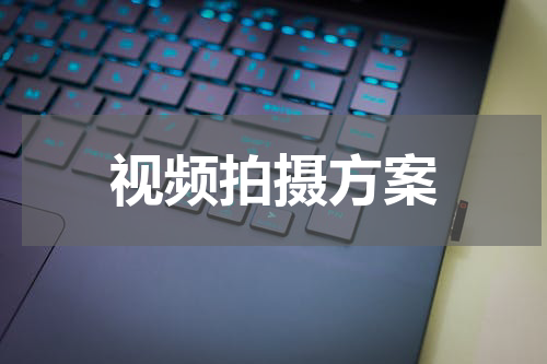 视频拍摄方案