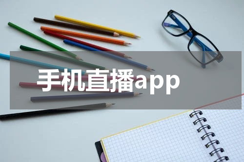 手机直播app
