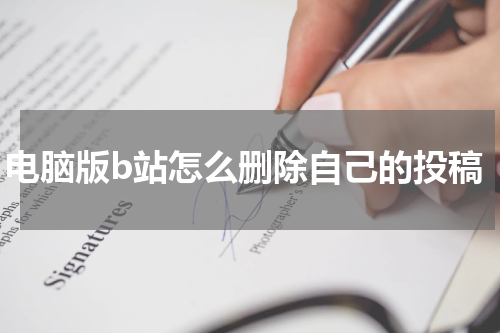 电脑版b站怎么删除自己的投稿