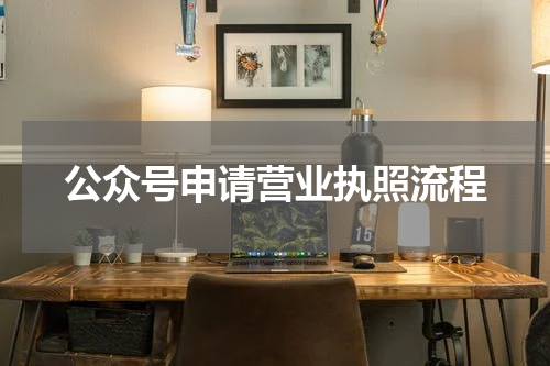 公众号申请营业执照流程