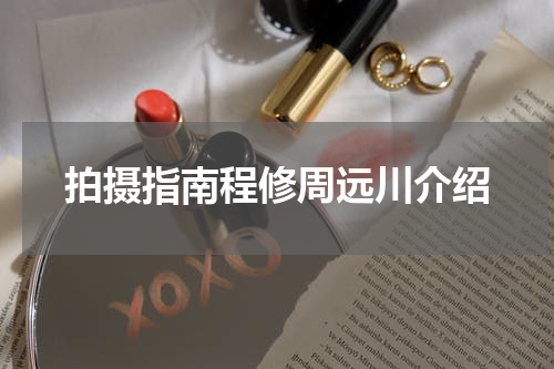 拍摄指南程修周远川介绍