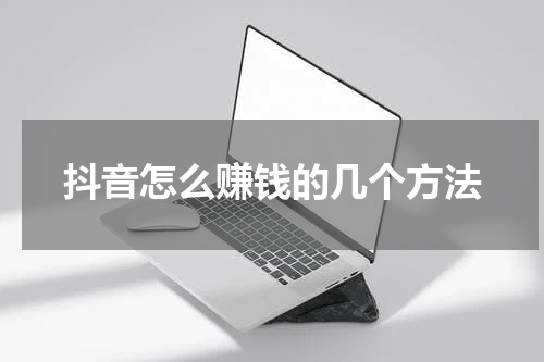 抖音怎么赚钱的几个方法