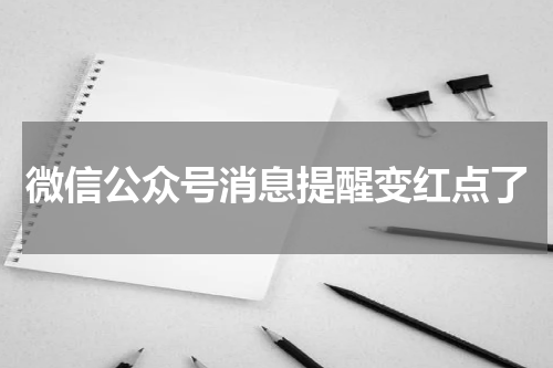 微信公众号消息提醒变红点了