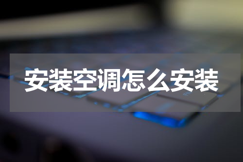 安装空调怎么安装