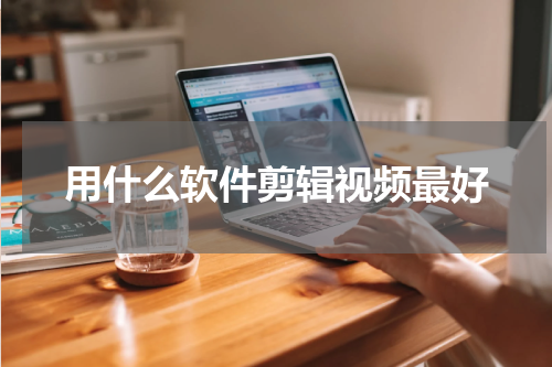 用什么软件剪辑视频最好
