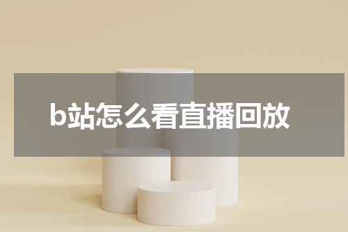 b站怎么看直播回放