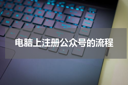 电脑上注册公众号的流程