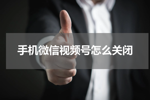 手机微信视频号怎么关闭