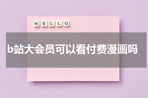 b站大会员可以看付费漫画吗