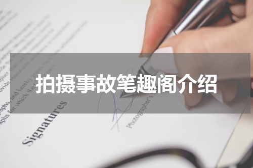 拍摄事故笔趣阁介绍