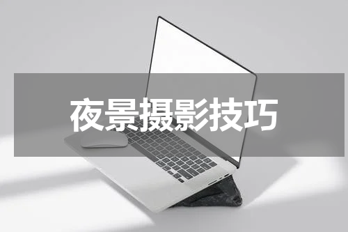 夜景摄影技巧