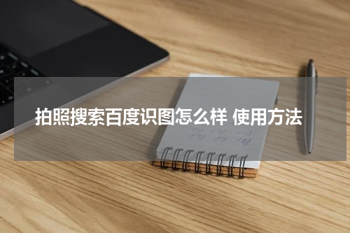 拍照搜索百度识图怎么样 使用方法