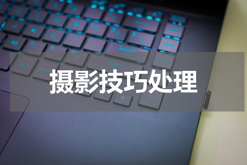 摄影技巧处理