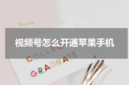 视频号怎么开通苹果手机