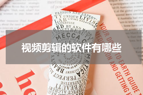 视频剪辑的软件有哪些