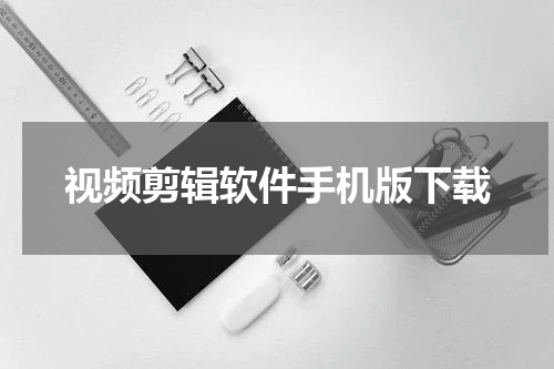 视频剪辑软件手机版下载
