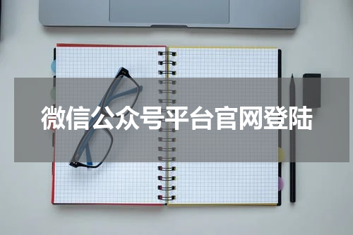 微信公众号平台官网登陆