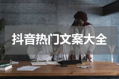抖音热门文案大全