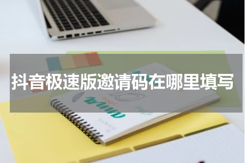 抖音极速版邀请码在哪里填写