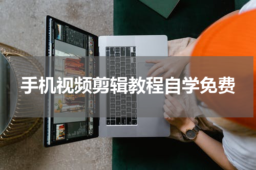 手机视频剪辑教程自学免费