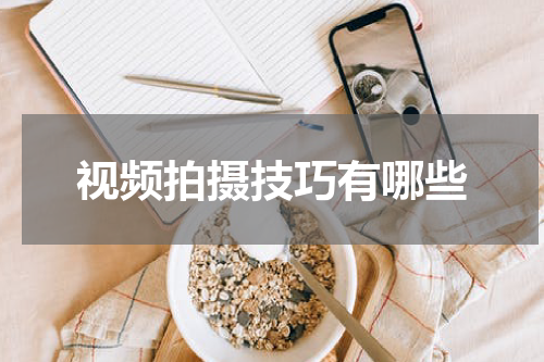 视频拍摄技巧有哪些