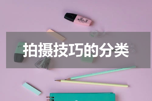 拍摄技巧的分类