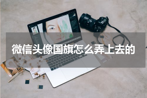 微信头像国旗怎么弄上去的