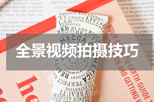 全景视频拍摄技巧