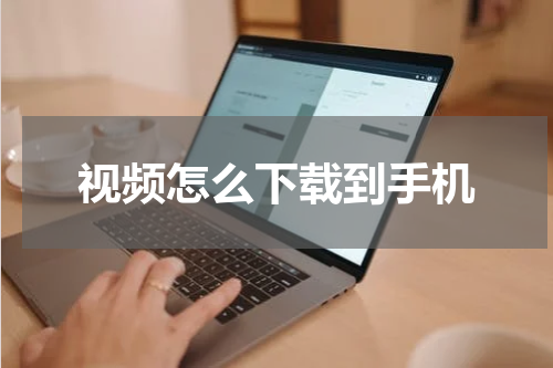 视频怎么下载到手机