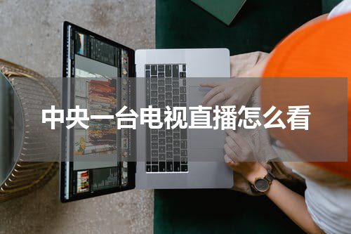 中央一台电视直播怎么看