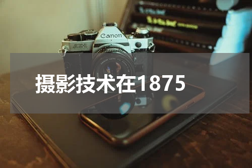 摄影技术在1875