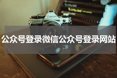 公众号登录微信公众号登录网站