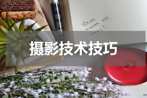 摄影技术技巧