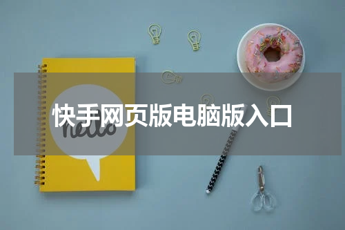 快手网页版电脑版入口