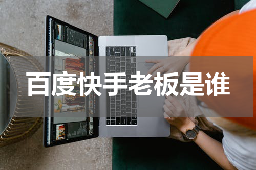 百度快手老板是谁
